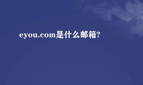 eyou.com是什么邮箱?