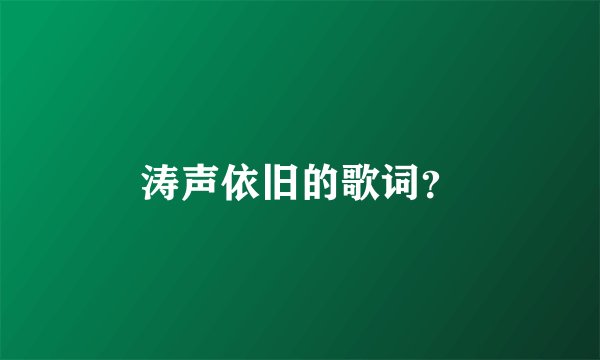 涛声依旧的歌词？