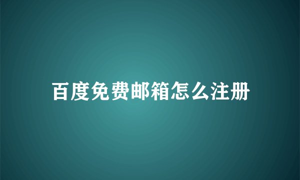 百度免费邮箱怎么注册