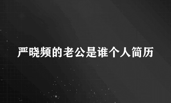 严晓频的老公是谁个人简历