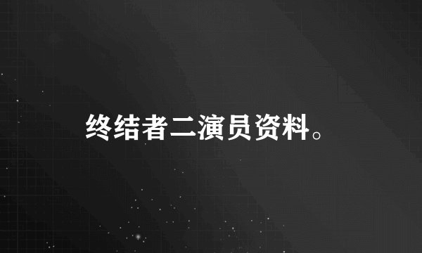 终结者二演员资料。