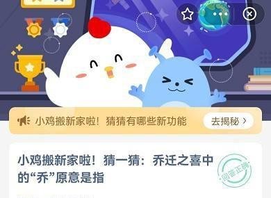 《蚂蚁庄园答案》乔迁之喜中的“乔”原意是指