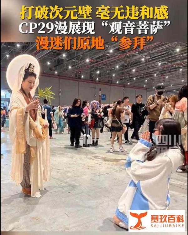 上海漫展惊现“女菩萨” 漫迷纷纷上前参拜