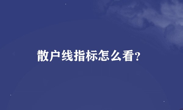 散户线指标怎么看？