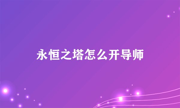 永恒之塔怎么开导师