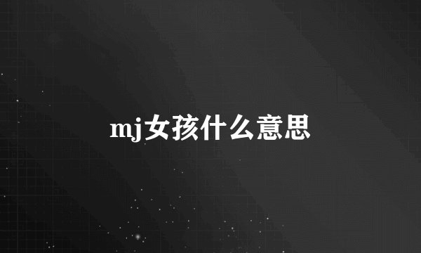 mj女孩什么意思