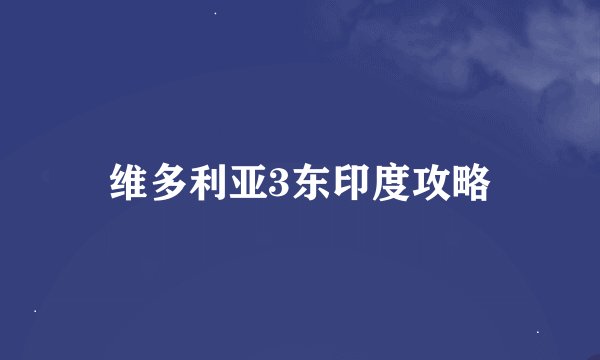 维多利亚3东印度攻略