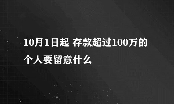 10月1日起 存款超过100万的个人要留意什么