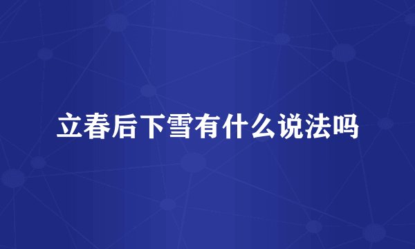 立春后下雪有什么说法吗