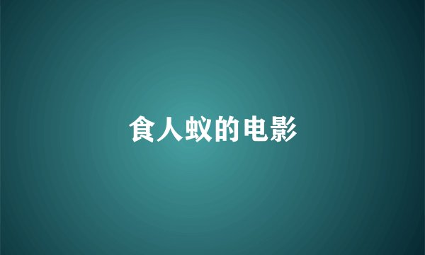 食人蚁的电影