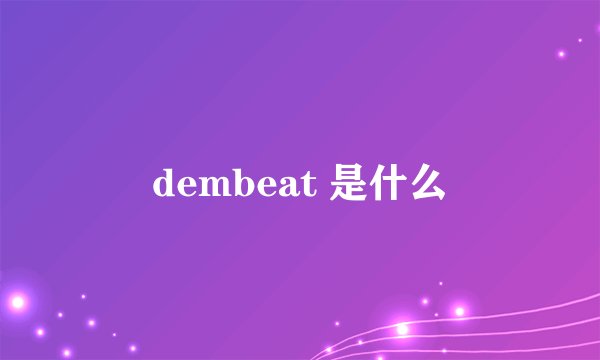 dembeat 是什么