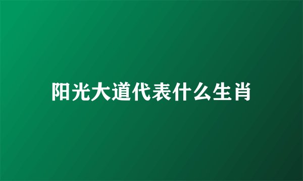 阳光大道代表什么生肖
