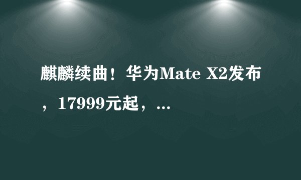 麒麟续曲！华为Mate X2发布，17999元起，将首批升级鸿蒙