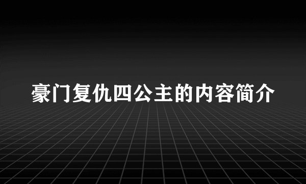 豪门复仇四公主的内容简介
