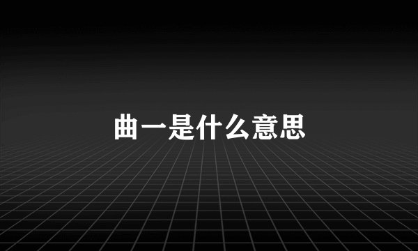 曲一是什么意思