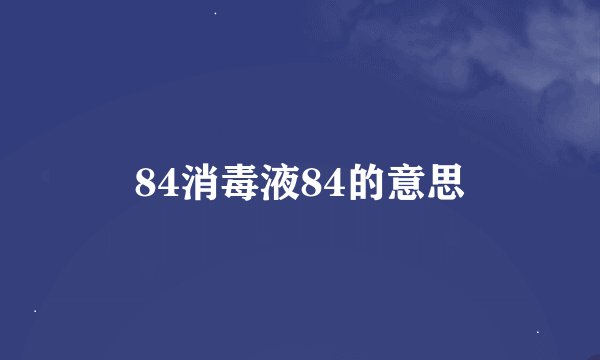 84消毒液84的意思