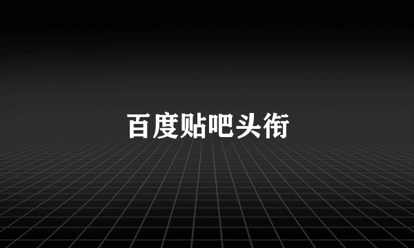 百度贴吧头衔