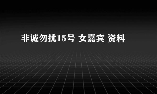 非诚勿扰15号 女嘉宾 资料