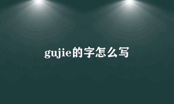gujie的字怎么写