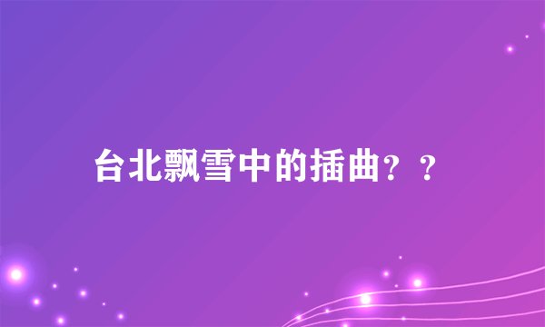 台北飘雪中的插曲？？