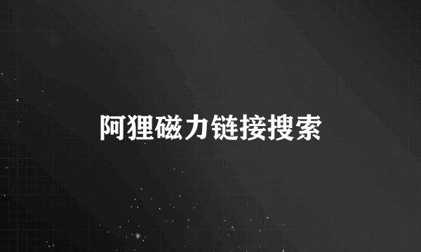 阿狸磁力链接搜索