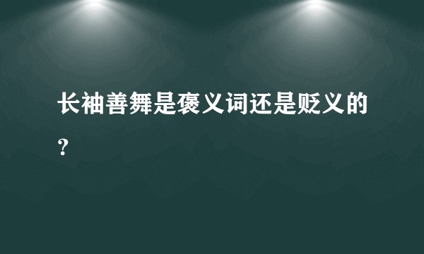 长袖善舞是褒义词还是贬义的？