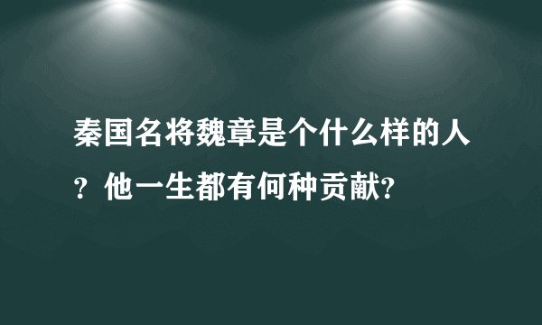 秦国名将魏章是个什么样的人？他一生都有何种贡献？