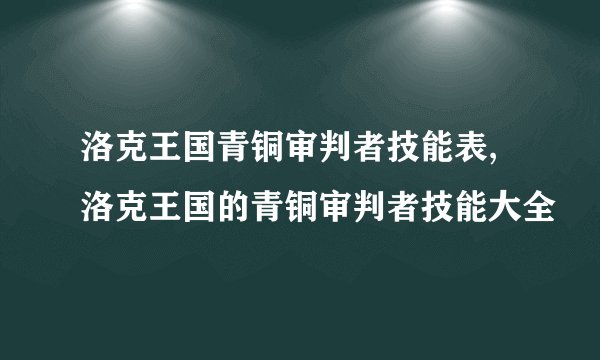 洛克王国青铜审判者技能表,洛克王国的青铜审判者技能大全