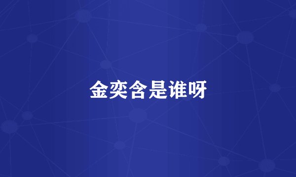 金奕含是谁呀