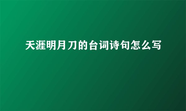 天涯明月刀的台词诗句怎么写