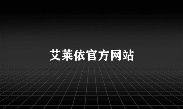 艾莱依官方网站