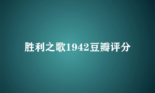 胜利之歌1942豆瓣评分