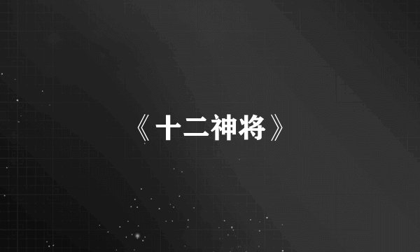 《十二神将》