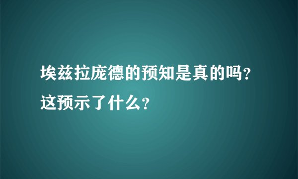 埃兹拉庞德的预知是真的吗?这预示了什么?