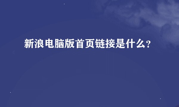 新浪电脑版首页链接是什么？