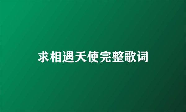求相遇天使完整歌词