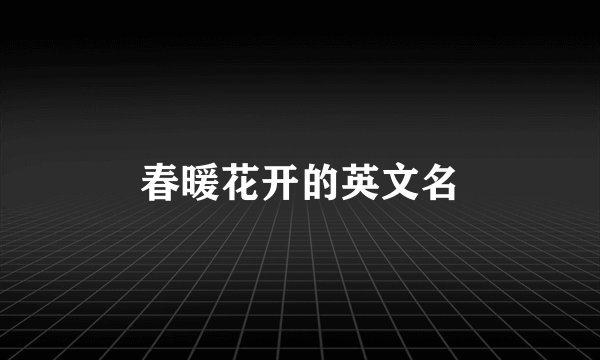春暖花开的英文名