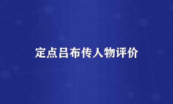 定点吕布传人物评价