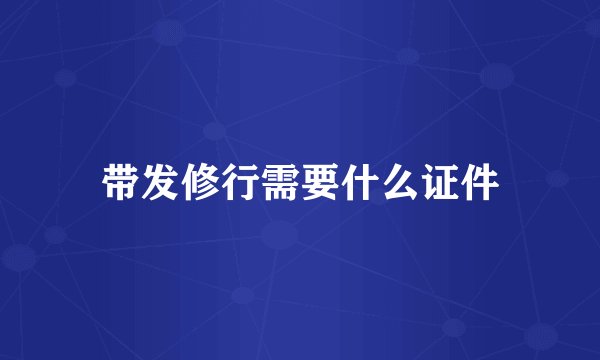 带发修行需要什么证件
