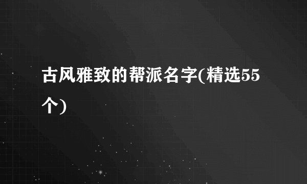 古风雅致的帮派名字(精选55个)