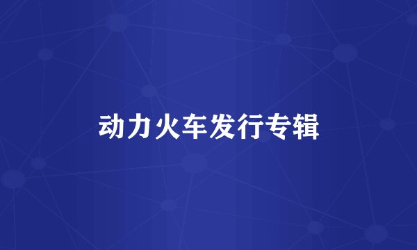 动力火车发行专辑
