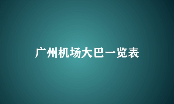 广州机场大巴一览表