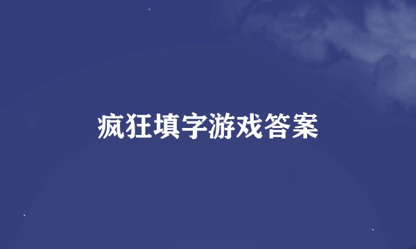 疯狂填字游戏答案
