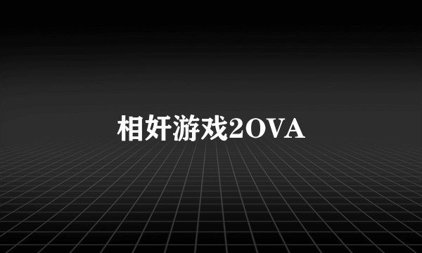 相奸游戏2OVA