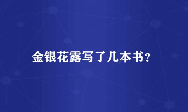 金银花露写了几本书？