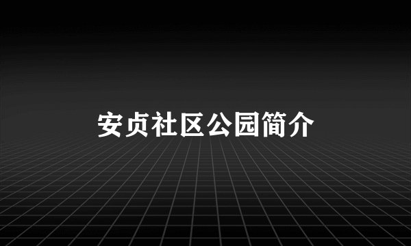 安贞社区公园简介