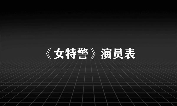 《女特警》演员表