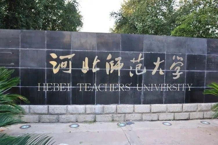 河北师范大学确诊了多少