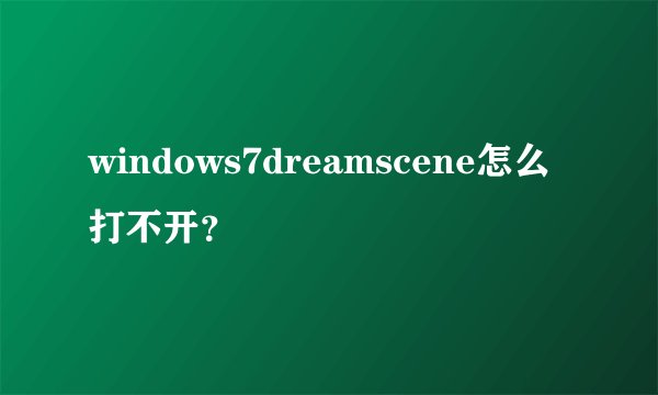 windows7dreamscene怎么打不开?