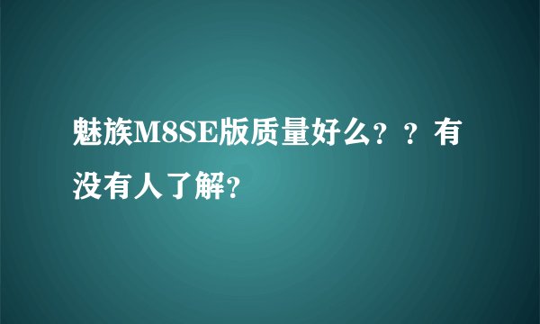 魅族M8SE版质量好么？？有没有人了解？